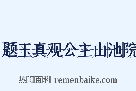 题玉真观公主山池院是什么意思的图片